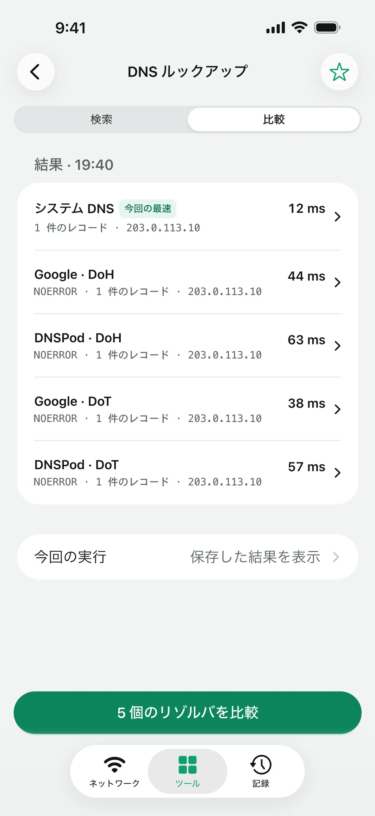 システム DNS を、DoH と DoT を使う Google および DNSPod と比較している「DNS ルックアップ」