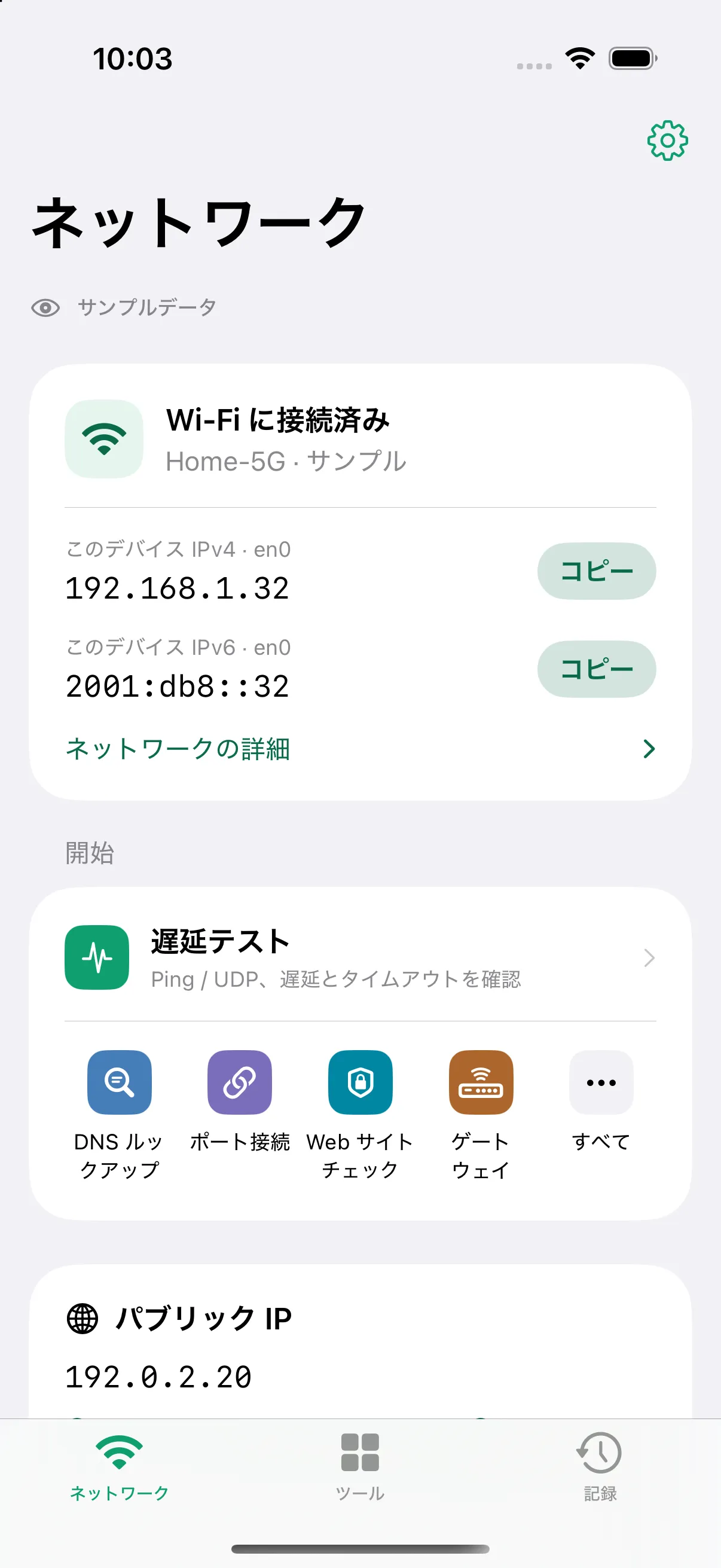 「ネットワーク」タブ