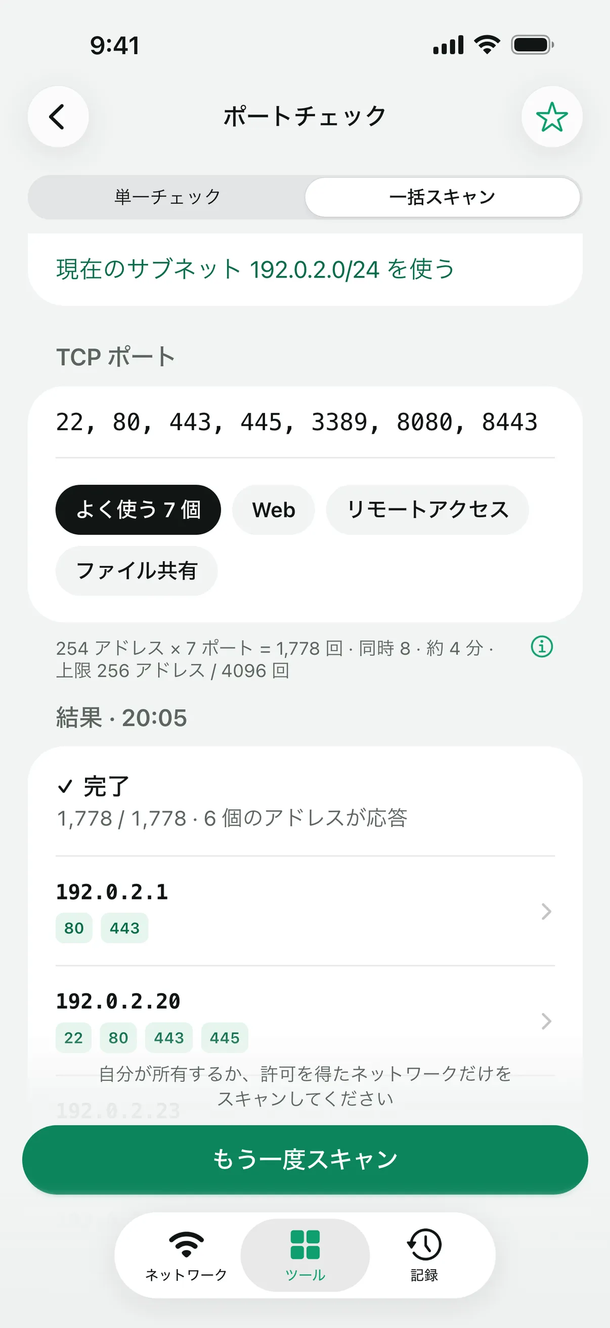/24 サブネットに対して 7 つの一般的なポートを調べた、完了した「一括スキャン」