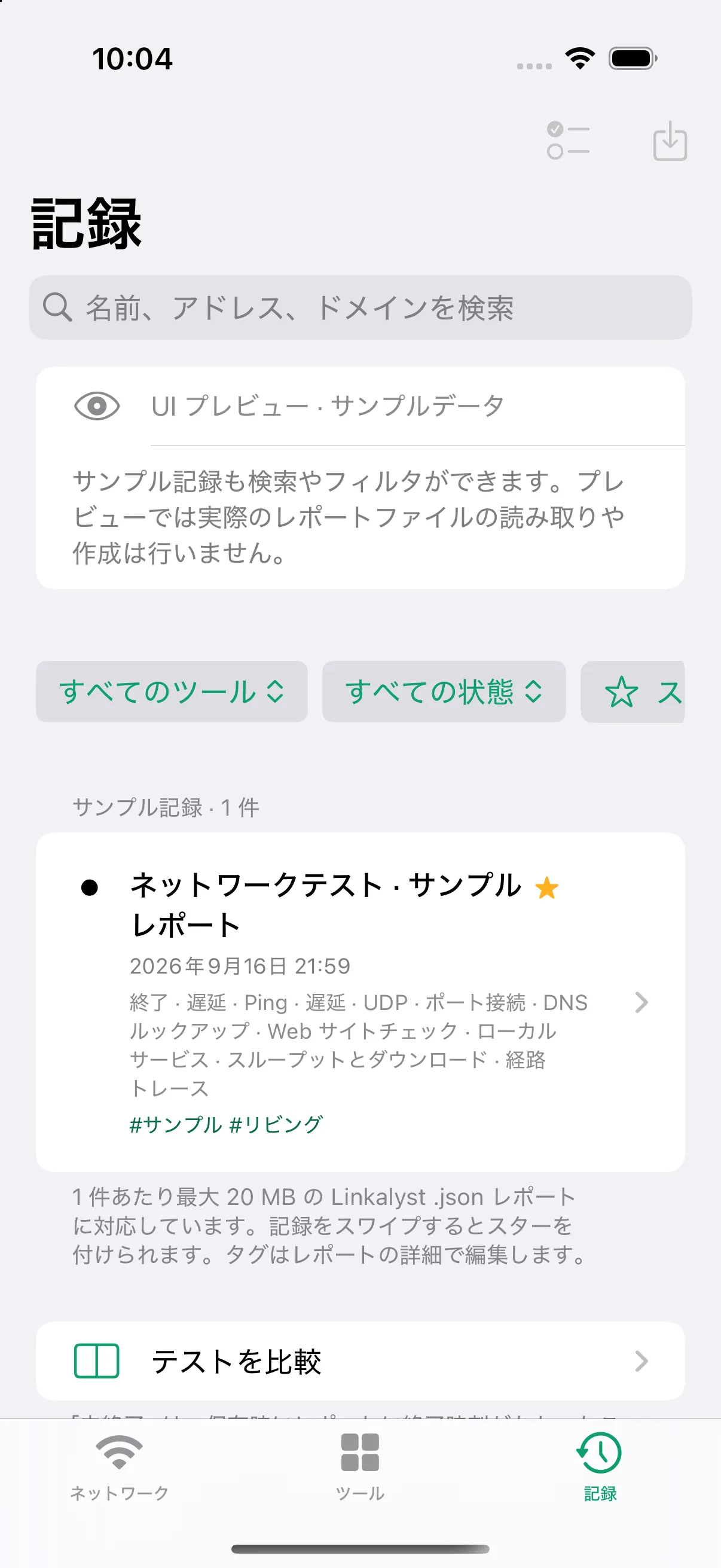「記録」タブ