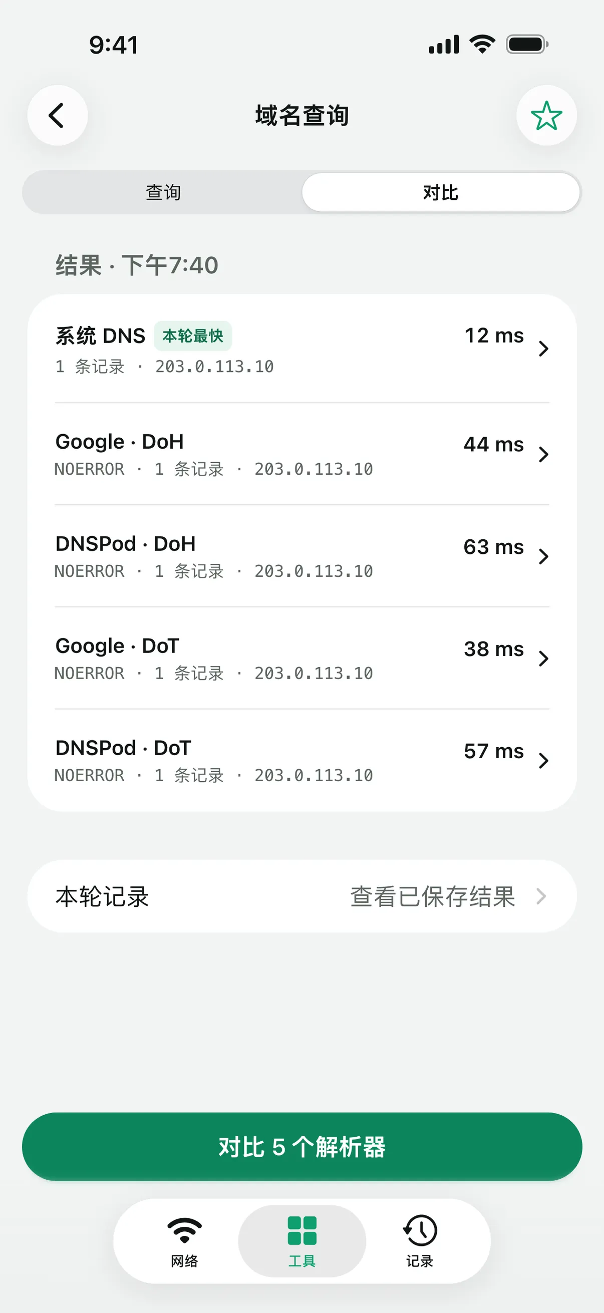 域名查询把系统 DNS 与通过 DoH 和 DoT 访问的 Google、DNSPod 进行对比