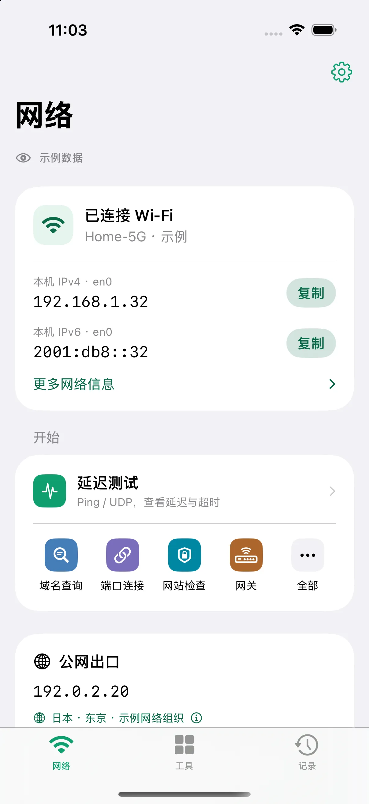 「网络」标签页